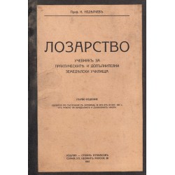 Лозарство. Учебник за практическите и допълнителни земеделски училища (първо издание) 1941 г