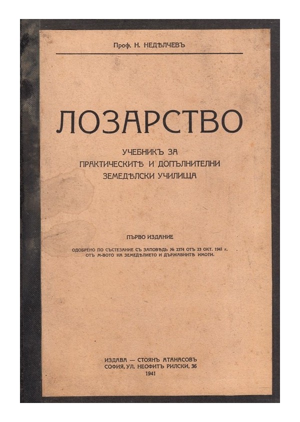 Лозарство. Учебник за практическите и допълнителни земеделски училища (първо издание) 1941 г
