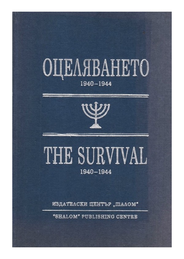 Оцеляването 1940-1944 година. Сборник от документи