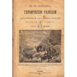 Героически разкази. Източните и западните народи от К.К.Абаза, издание 1895 г (с рисунки, карти и планове)
