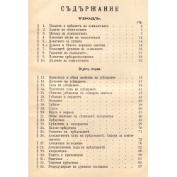 Ръководство по психология от Вилхелм Ерузалем 1903 г