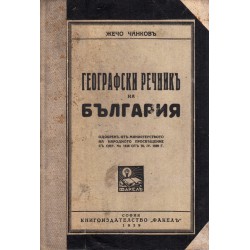 Географски речник на България А-Я 1939 г