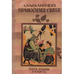 Приказен свят, том първи с илюстрации от Илия Бешков 1933 г