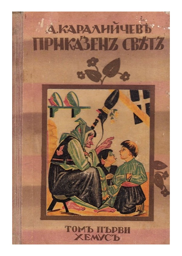 Приказен свят, том първи с илюстрации от Илия Бешков 1933 г
