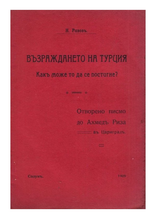 Възраждането на Турция. Как може то да се постигне? Отворено писмо до Ахмед Риза в Цариград