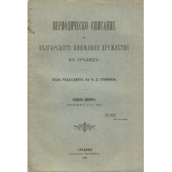 Периодическо списание на българското книжовно дружество в Средец, година X 1896 г, книжка LIV