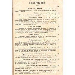 Анатомия и физиология на човека и животните 1908 г