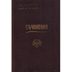 П. Ю. Тодоров - Съчинения. Идилии и Драми 1929 г