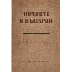 Почвите в България, издание на БАН 1960 г (с две карти)
