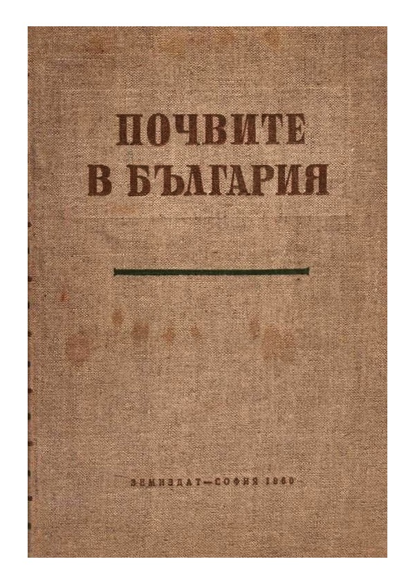 Почвите в България, издание на БАН 1960 г (с две карти)