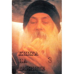 Ошо - Книга на тайните. Лекции върху Виджяна бхайрава тантра, част 2, 3 и 5