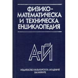 Физико-математическа и техническа енциклопедия, том I А-Й