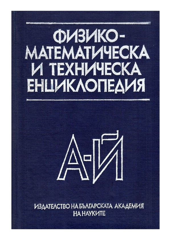Физико-математическа и техническа енциклопедия, том I А-Й