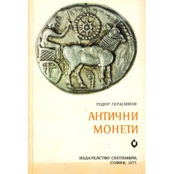 Антични монети ковани и циркулирали по българските земи