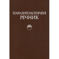 Паразитологичен речник А-Я (издание на БАН)
