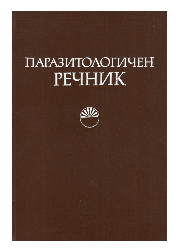 Паразитологичен речник А-Я (издание на БАН)