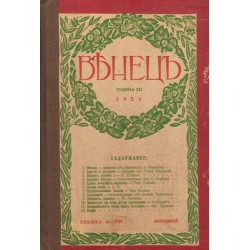 Венец илюстровано списание за юноши и младежи, година XII 1934-1935 г