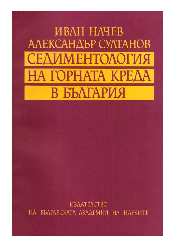 Седиментология на горната креда в България, издание на БАН