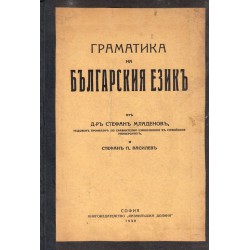 Граматика на Българския език 1939 г