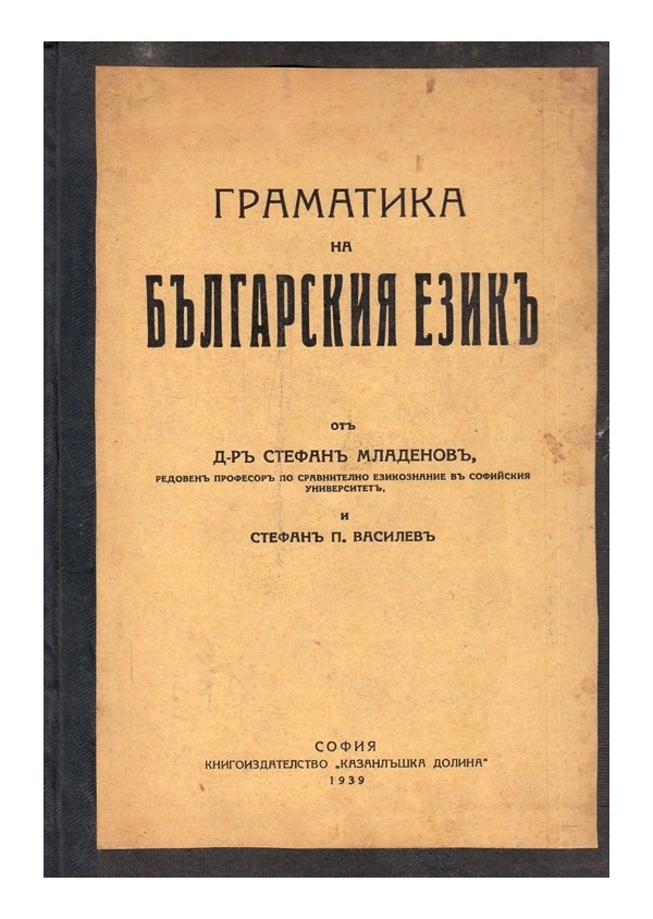 Граматика на Българския език 1939 г