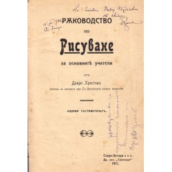 Ръководство по рисуване за основните учители и Ръководство по моделиране