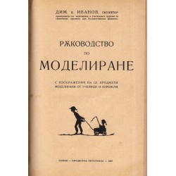 Ръководство по рисуване за основните учители и Ръководство по моделиране