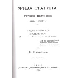 Българско обичайно право (фототипно издание на два броя Жива старина)