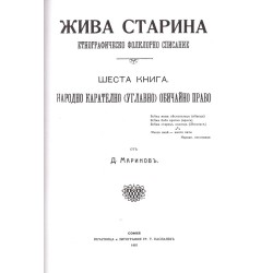 Българско обичайно право (фототипно издание на два броя Жива старина)