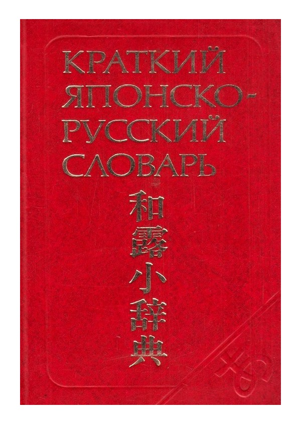Краткий японско-русский словарь (около 4000 слов)