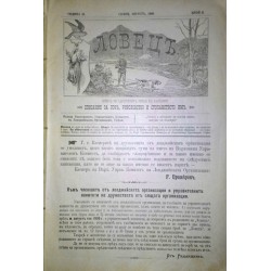 Списание Ловец година XI 1906 и Списание Природа, година XIII 1907 и година XIV 1908