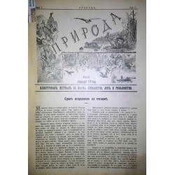 Списание Ловец година XI 1906 и Списание Природа, година XIII 1907 и година XIV 1908