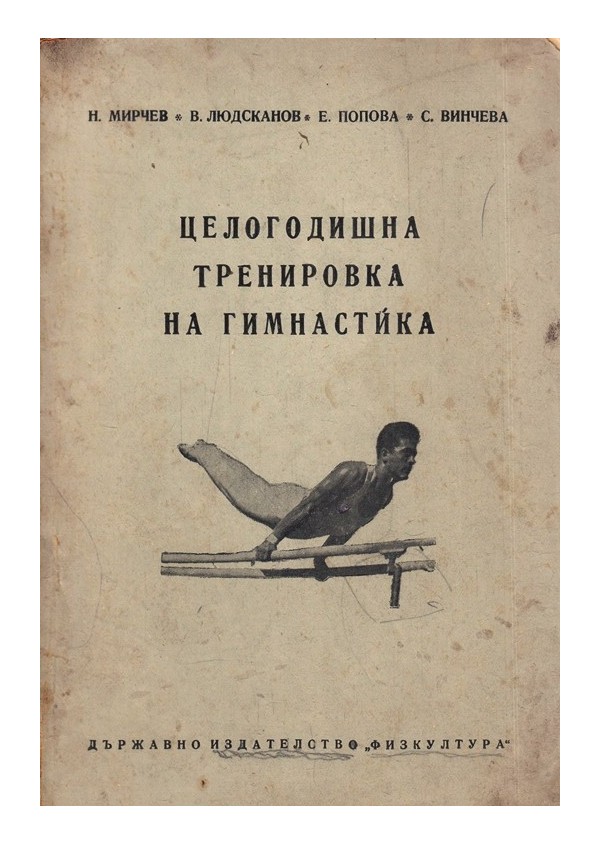 Целогодишна тренировка на гимнастика 1954 г