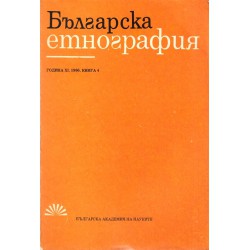 Списание Българска етнография, издание на БАН (7 броя)