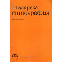 Списание Българска етнография, издание на БАН (7 броя)