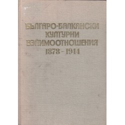 Българо-балкански културни взаимоотношения - 1878-1944