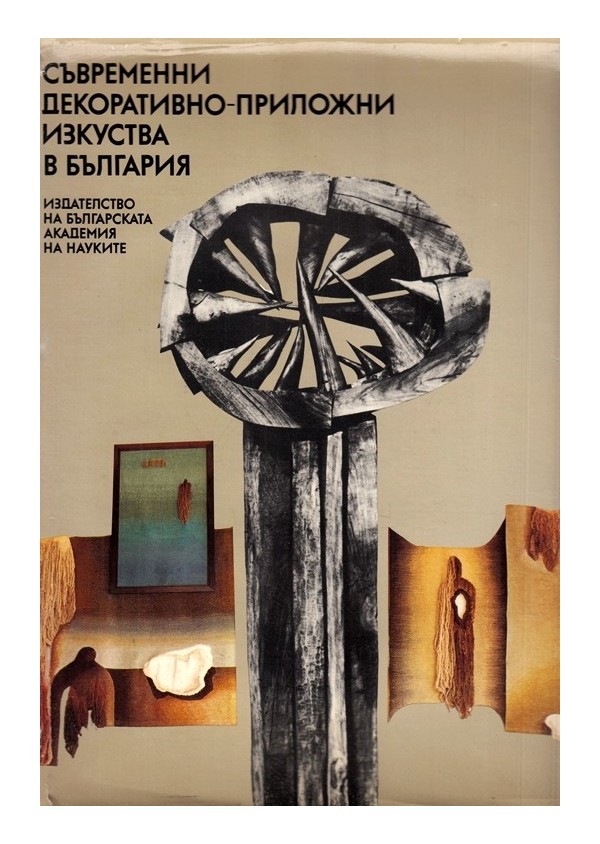 Съвременни декоративно-приложни изкуства в България, издание на БАН