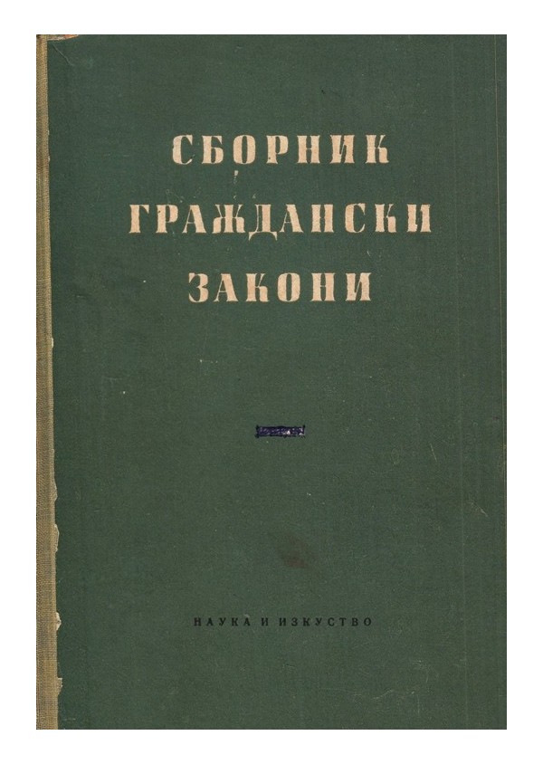 Александър Кожухаров - Сборник граждански закони