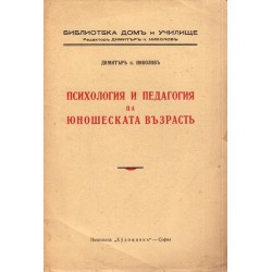 Психология и педагогия на юношеската възраст 1941 г