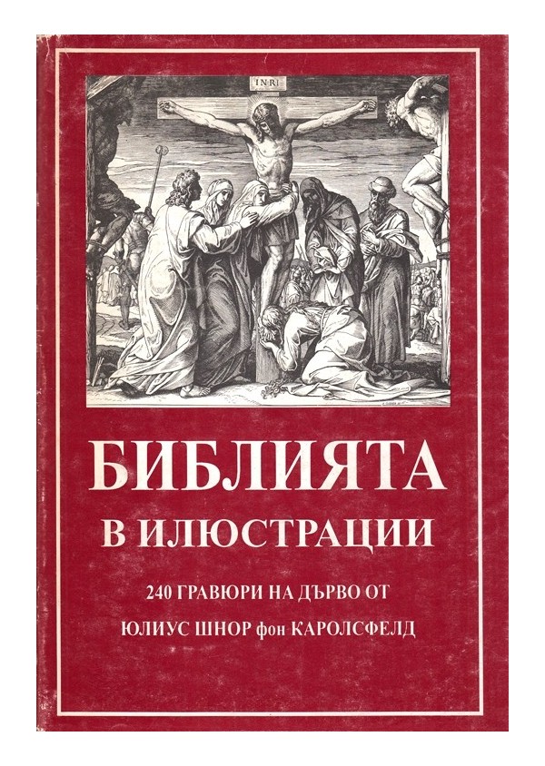 Библията с илюстрации. 240 гравюри на дърво от Юлиус Шнор фон Каролсфелд