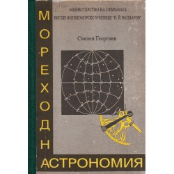 Свилен Георгиев - Мореходна астрономия