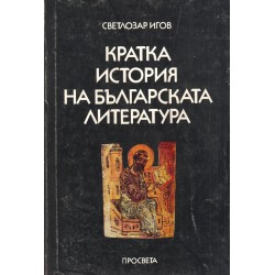 Кратка история на българската литература