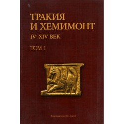 Тракия и Хемимонт IV-XIV век, том I