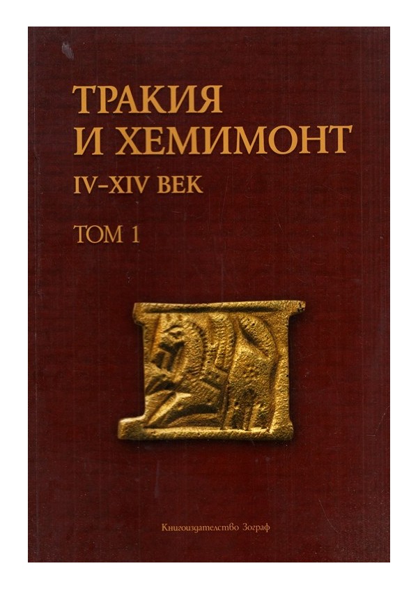 Тракия и Хемимонт IV-XIV век, том I