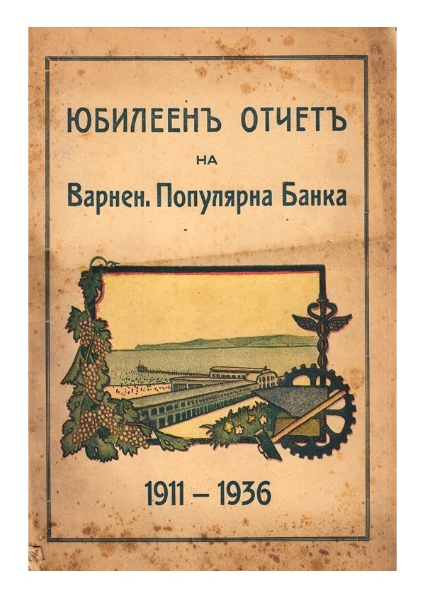 Юбилеен отчет на Варненската Популярна Банка 1911-1936 г