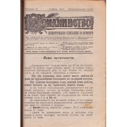 Домакинство. Илюстровано списание за всекиго, година II 1903 г (януари - декември)