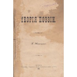 П. Житецкаго - Теория поэзии 1898 година