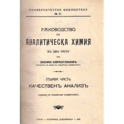 Ръководство по аналитическа химия: Качествен и количествен анализ, в две части 1923-1924 година