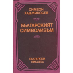 Симеон Хаджикосев - Българският символизъм