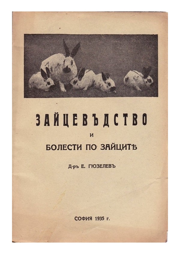 Зайцевъдство и болести по зайците 1935 г