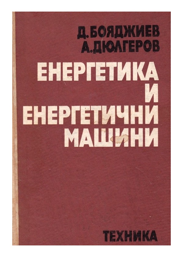 Енергетика и енергетични машини